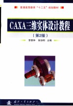 CAXA三维实体设计教程  第2版