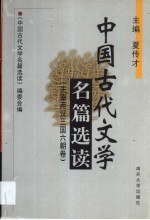 中国古代文学名篇选读  先秦两汉三国六朝卷