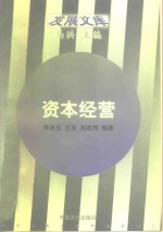 资本经营  企业管理理念的创新