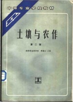 土壤与农作  第2版