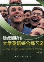 新编新时代大学英语综合练习  2