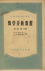 数学分析教程  第2卷  第1分册