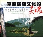 草原民族文化的灵魂 新疆草原文化遗迹考察 the investigate of the ancient remains of grasslands culture in Xinjiang