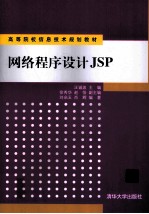 网络程序设计JSP