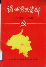 诸城党史资料  第6期