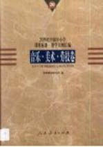 20世纪中国中小学课程标准·教学大纲汇编  音乐、美术、劳技卷