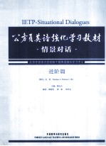 公务员英语强化学习教材  情景对话  进阶篇