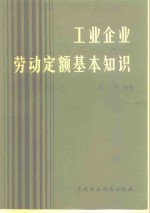 工业企业劳动定额基本知识