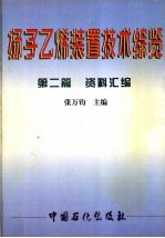 扬子乙烯装置技术综览  第2篇  资料汇编