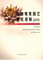 中国观赏园艺研究进展  2010