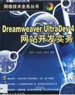 Dreamweaver UltraDev 4网站开发实务