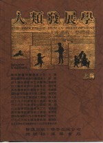 人类发展学——人生过程整体探讨  上