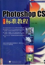 Photoshop CS中文版标准教程