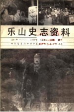 乐山史志资料  1987年-1988年总第5期-第12期