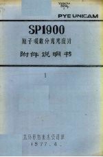 SP1900原子吸收分光光度计附件说明书  一