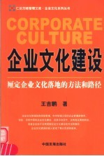 企业文化建设  厘定企业文化落地的方法和路径