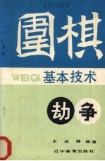 围棋基本技术  劫争