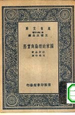 汉译世界名著  万有文库  第2集  七百种  国家的理论与实际