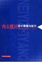 内衣纸样设计原理与技巧