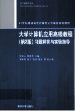 大学计算机应用高级教程习题解答与实验指导