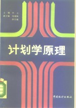 计划学原理