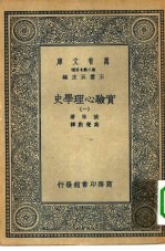 汉译世界名著  万有文库  第2集七百种  实验心理学史  1-8册  共8本