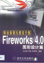 网站策划与建设手册 Fireworks 4.0图形设计篇