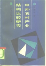 中外农村产业结构比较研究