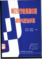 常见化学性食物中毒检验与救治手册