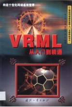 构建个性化网络虚拟世界 VRML从入门到精通