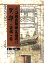 北京图书馆藏家谱丛刊  闽粤侨乡卷  第21-23册