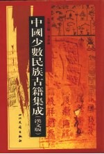 中国少数民族古籍集成  汉文版  第87册  汉以后西南各民族