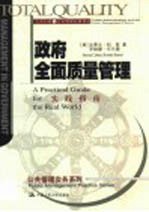 政府全面质量管理  实践指南