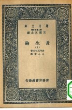 汉译世界名著  万有文库  第二集七百种  长生论  上