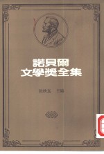 诺贝尔文学奖全集  25  玻璃珠游戏