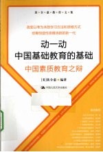 动一动中国基础教育的基础  中国素质教育之辩