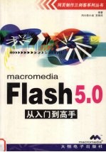 Flash5.0从入门到高手