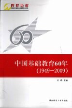 中国基础教育60年  1949-2009