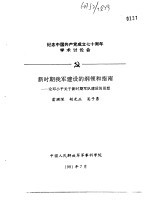 纪念中国共产党成立七十周年学术讨论会  新时期我军建设的纲领和指南-论邓小平关于新时期军队建设的思想