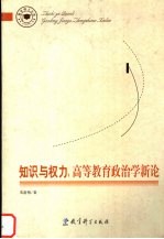 知识与权力  高等教育政治学新论