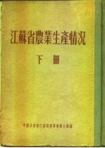 江苏省农业生产情况  下  埸州专区  江都县