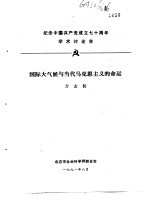 纪念中国共产党成立七十周年学术讨论会  国际大气候与当代马克思主义的命运