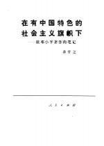 在有中国特色的社会主义旗帜下  读邓小平著作的笔记