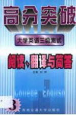 大学英语三级测试  阅读、翻译与简答