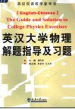 英汉大学物理解题指导及习题