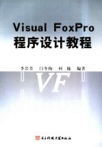 Visual FoxPro程序设计教程