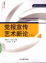 党报宣传艺术新论  下