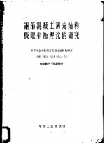 钢筋混凝土薄壳结构极限平衡理论的研究