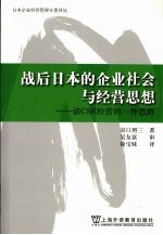 战后日本的企业社会与经营思想  谈CSR经营的一种思路