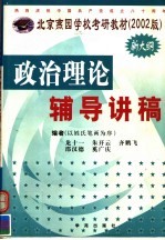 2002年硕士研究生入学考试政治理论辅导讲稿